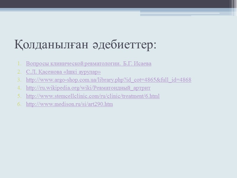 Қолданылған әдебиеттер: Вопросы клинической ревматологии.  Б.Г. Исаева С.Л. Қасенова «Ішкі аурулар» http://www.argo-shop.com.ua/library.php?id_cot=4865&full_id=4868 http://ru.wikipedia.org/wiki/Ревматоидный_артрит